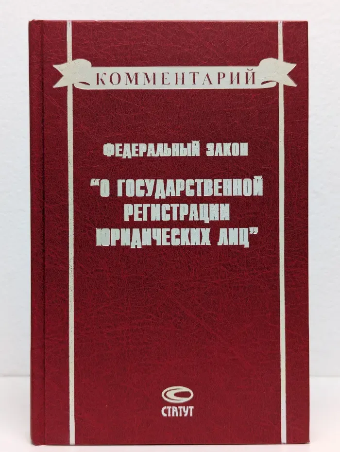 Комментарий к Федеральному закону "О государственной регистрации юридических лиц"
