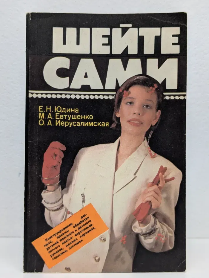 Шейте сами