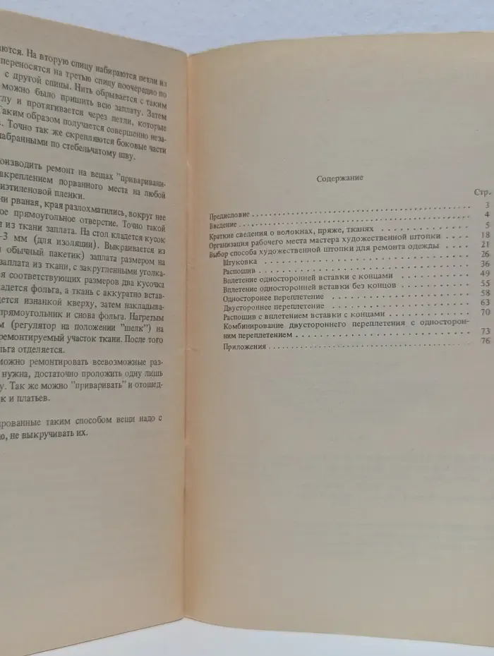 Художественная штопка