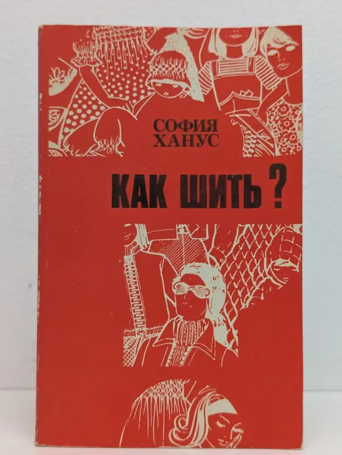 Как шить?