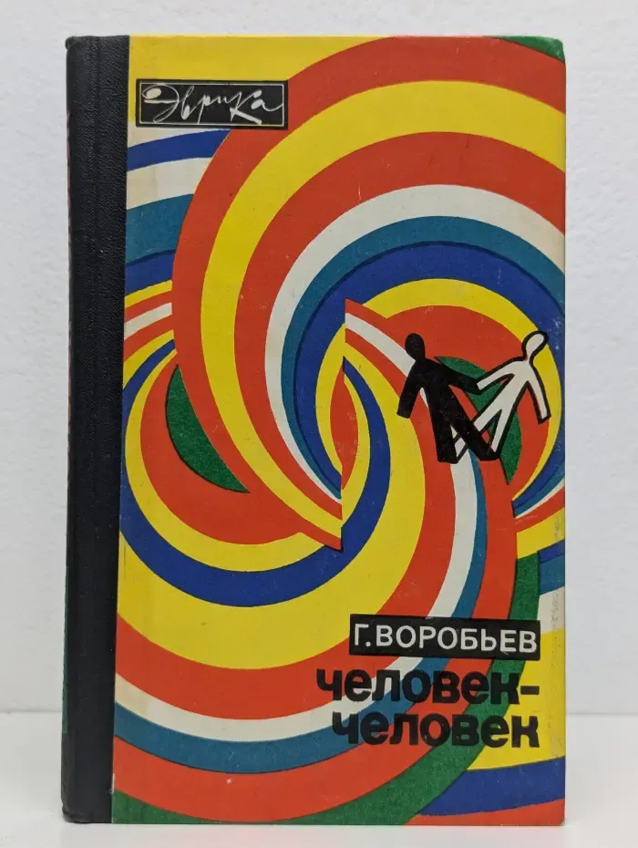Человек - человек