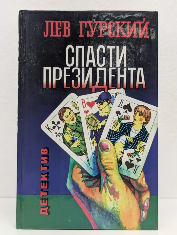 Спасти Президента