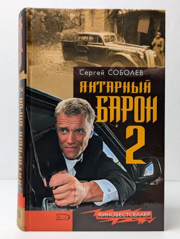 Янтарный барон-2