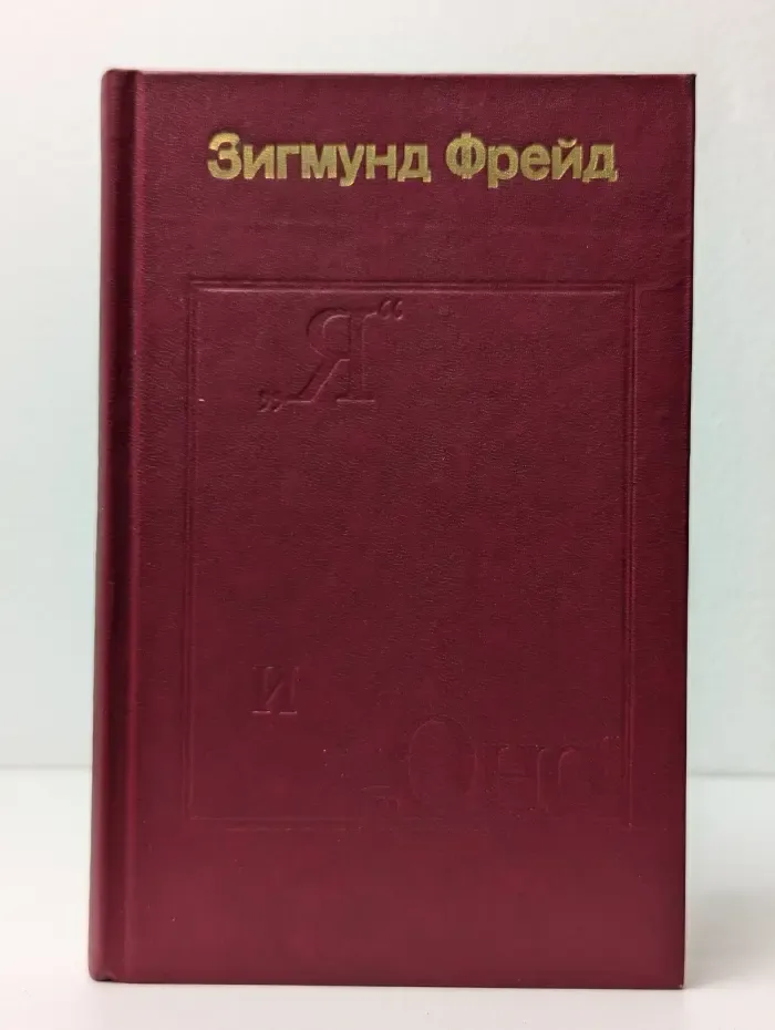 "Я" и "Оно". Труды разных лет. Книга 2