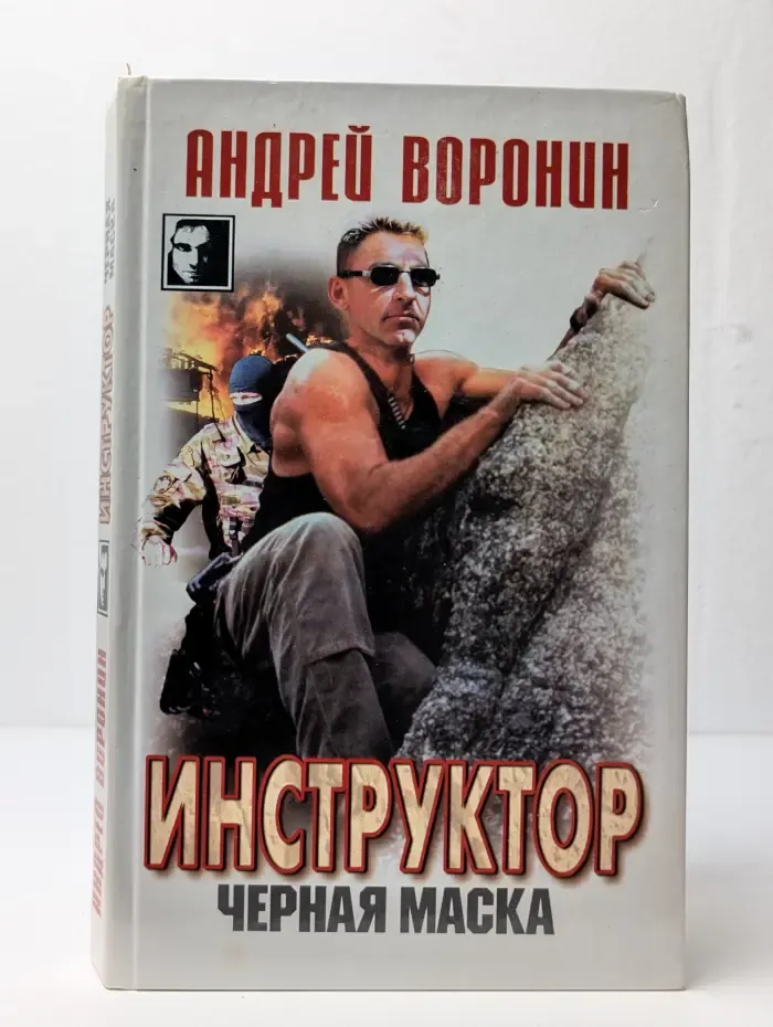 Инструктор. Черная маска