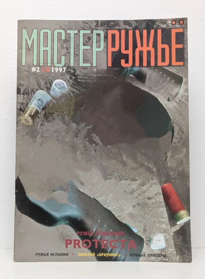 МастерРужье. Выпуск №2/1997
