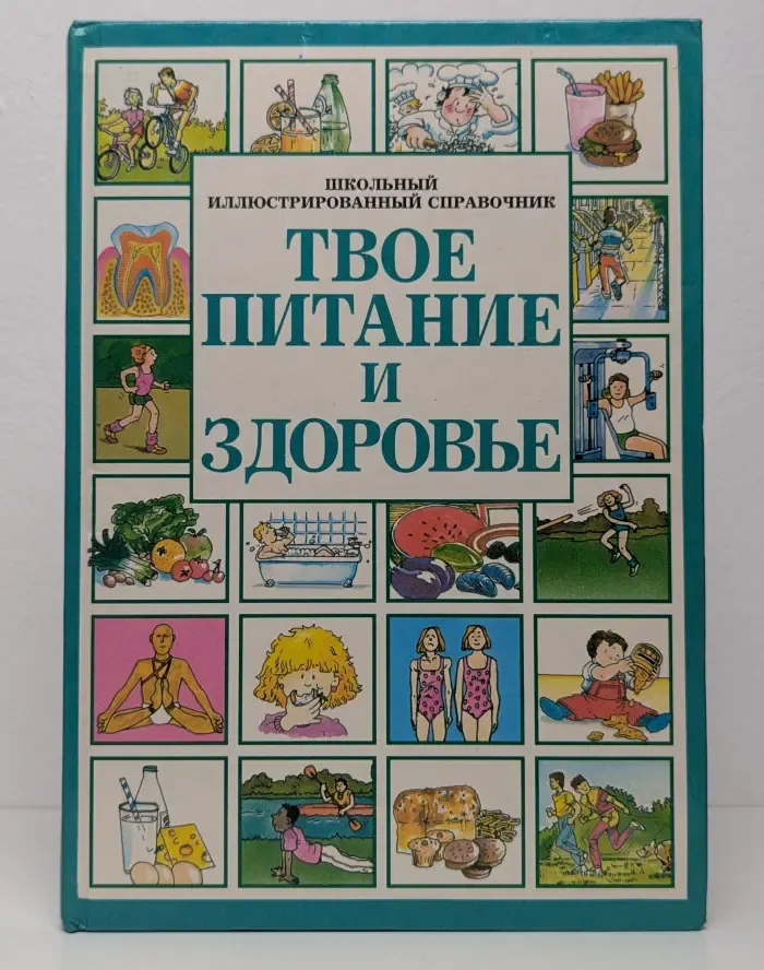 Твое питание и здоровье