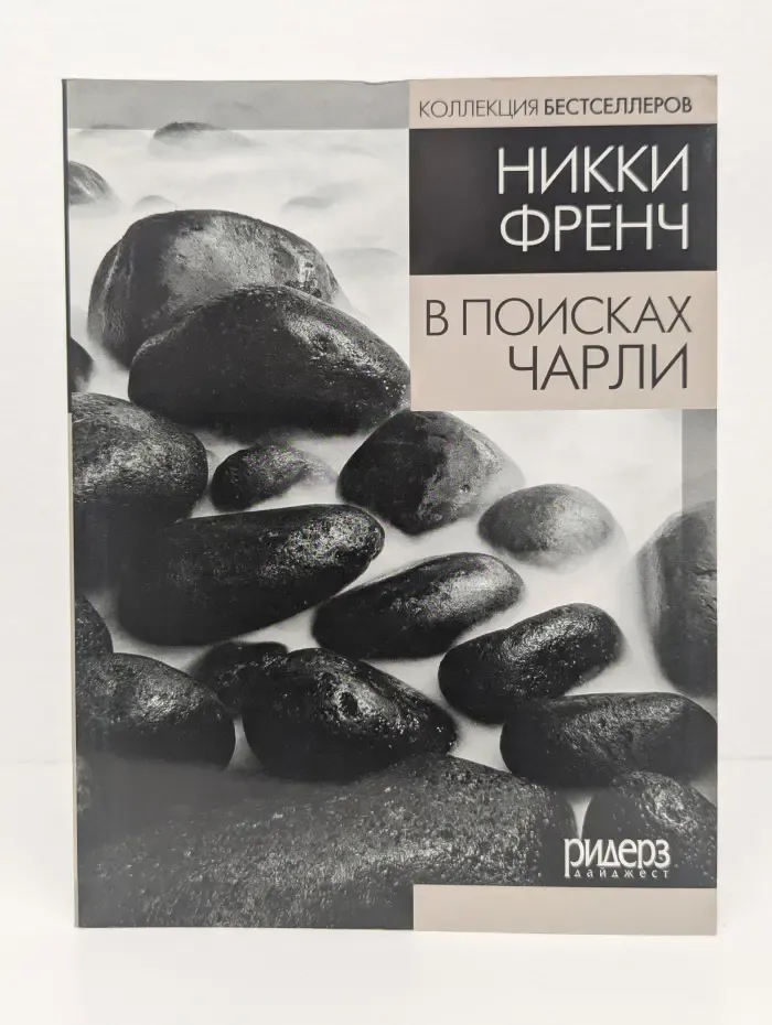 В поисках Чарли