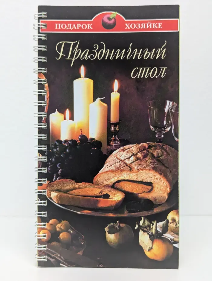Праздничный стол
