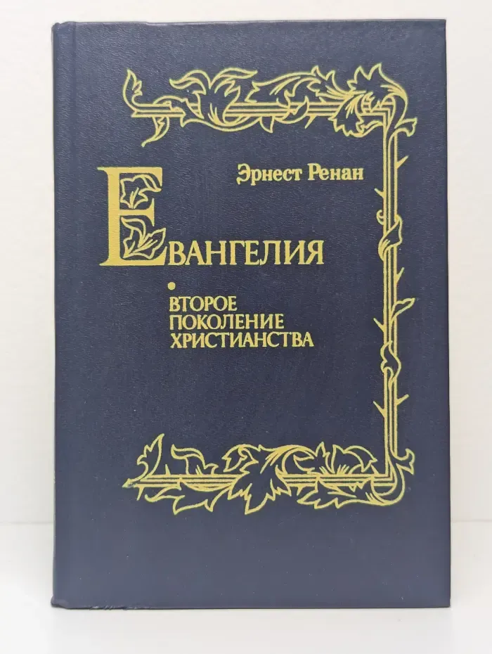 Евангелия. Второе поколение христианства