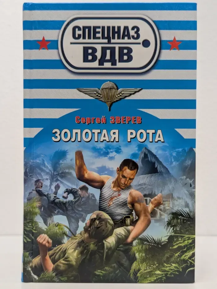 Золотая рота