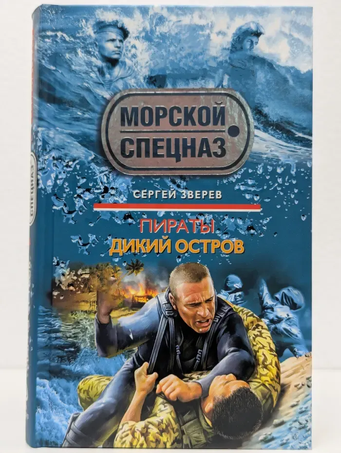 Пираты. Дикий остров