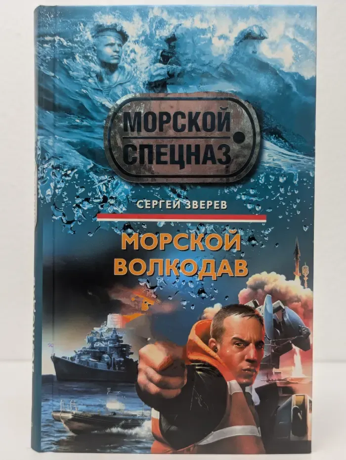 Морской волкодав