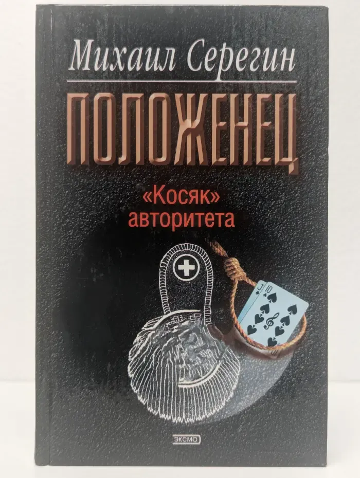 Положенец. Косяк авторитета