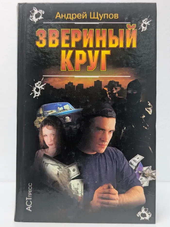 Звериный круг