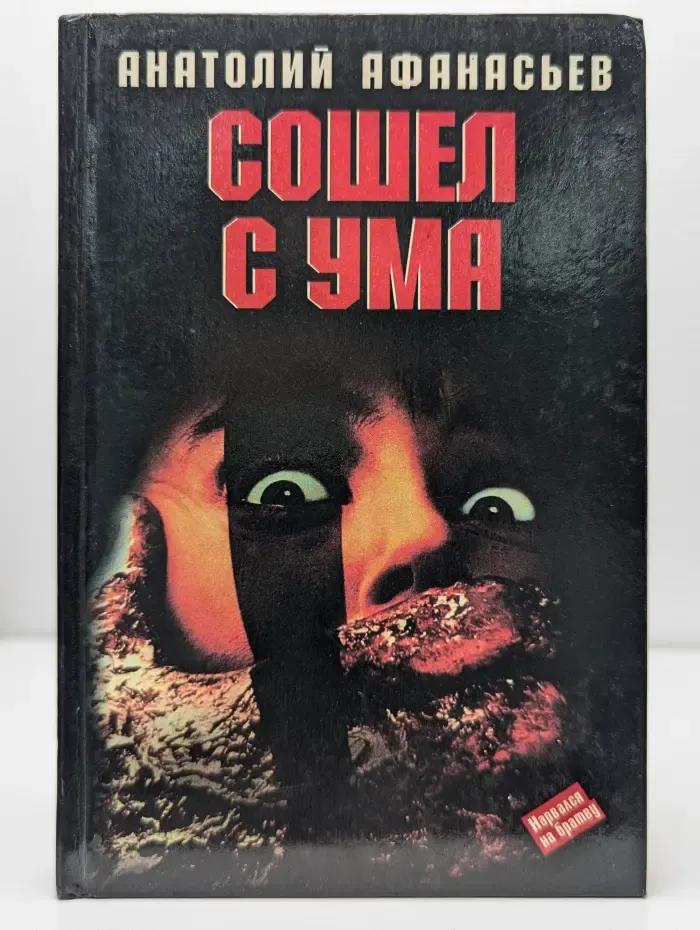 Сошел с ума