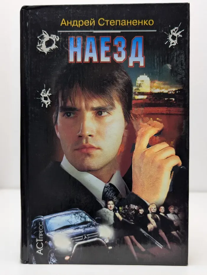 Наезд
