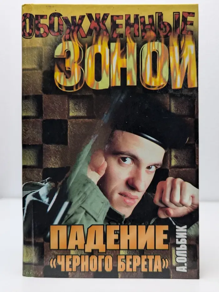 Падение "Черного берета"