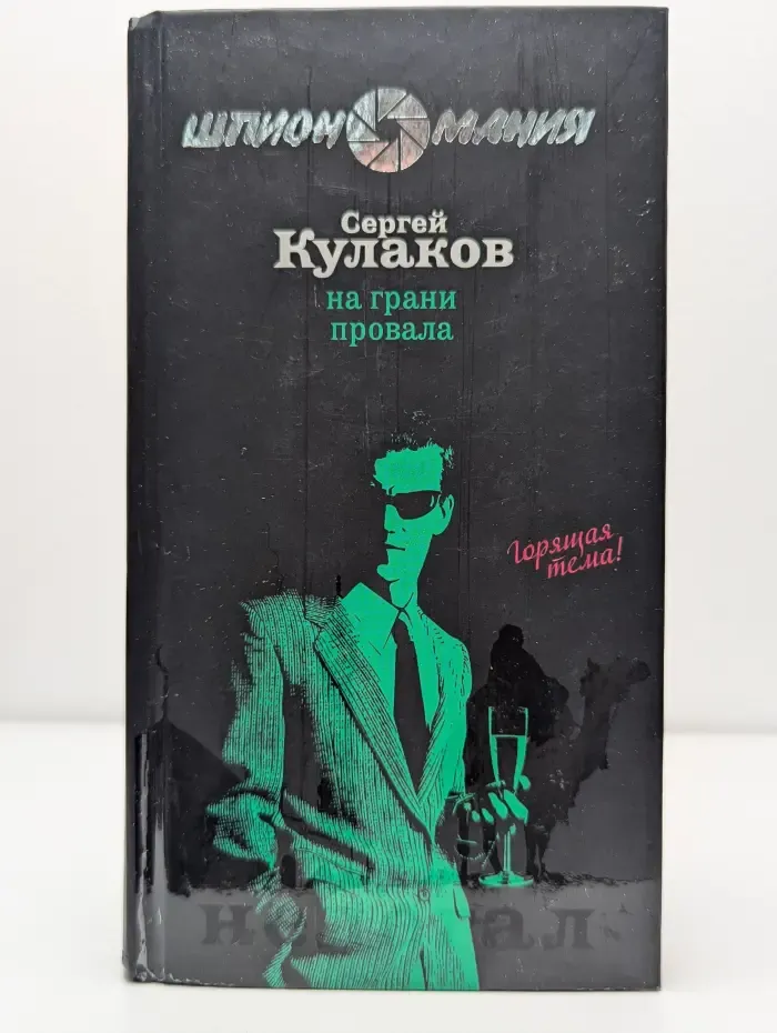 На грани провала