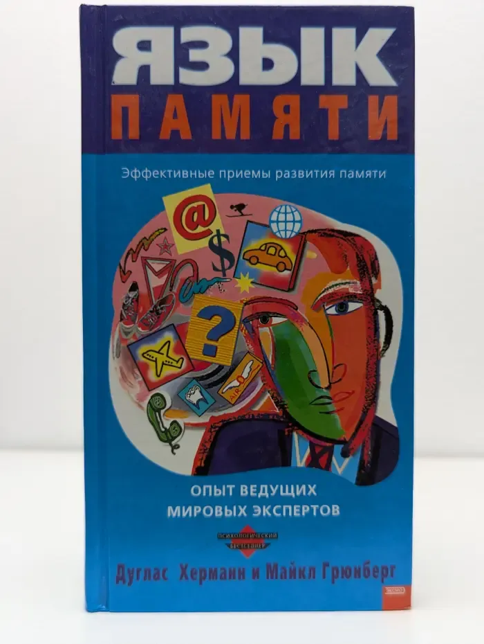 Язык памяти. Эффективные приемы развития памяти