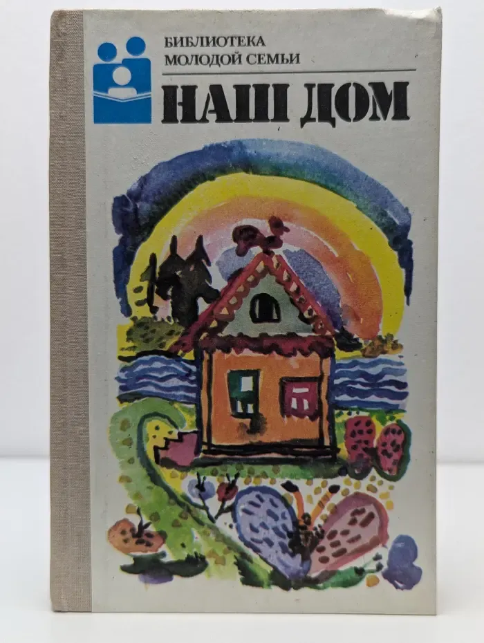 Наш дом