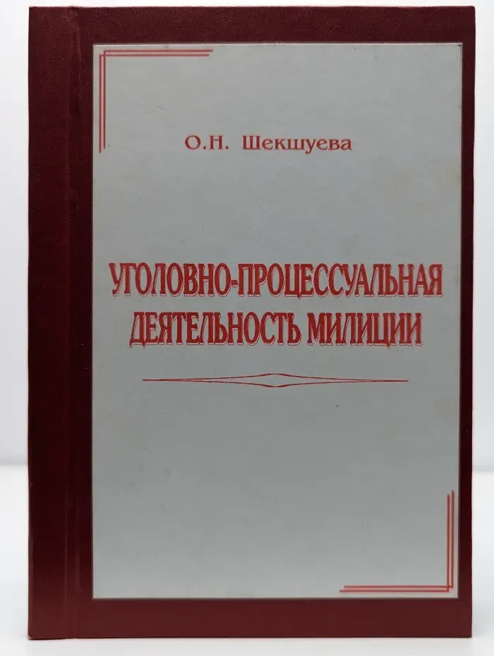 Уголовно-процессуальная деятельность милиции