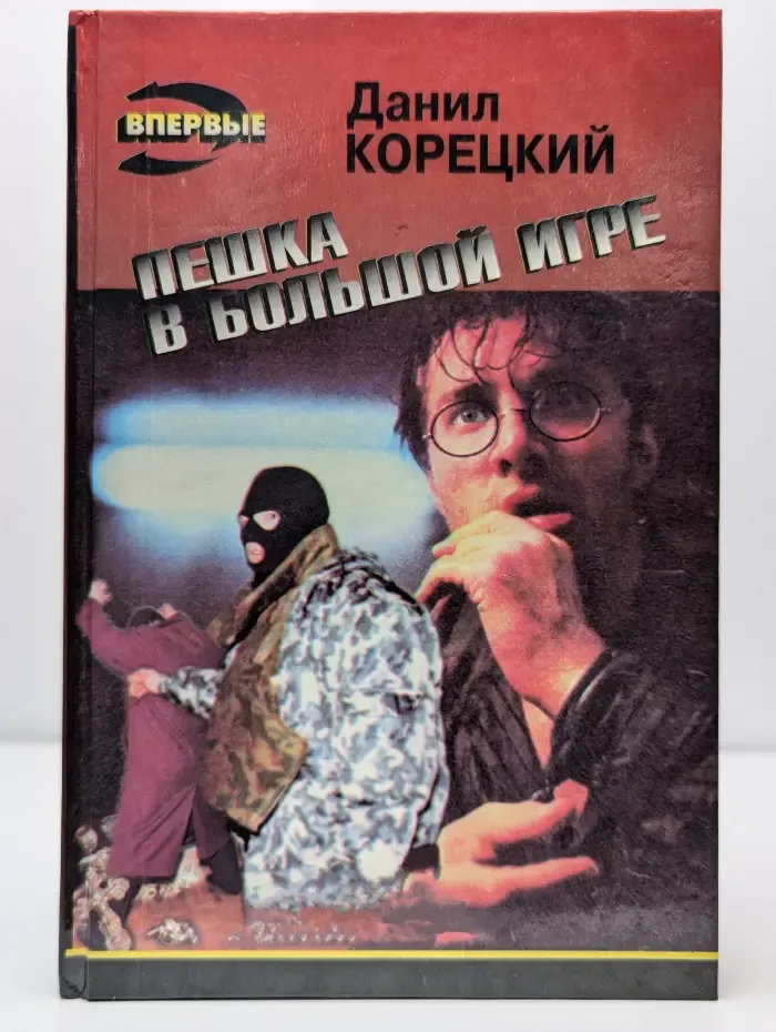 Пешка в большой игре