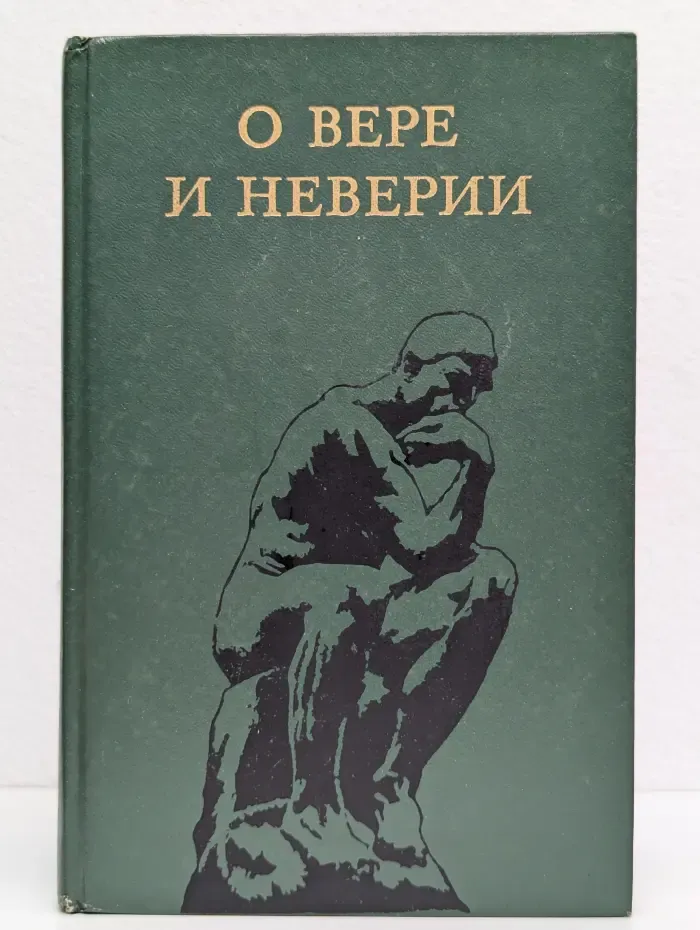 О вере и неверии