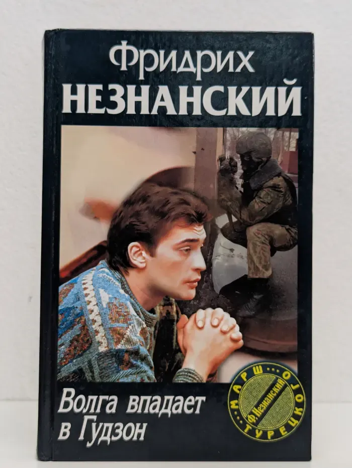 Волга впадает в Гудзон