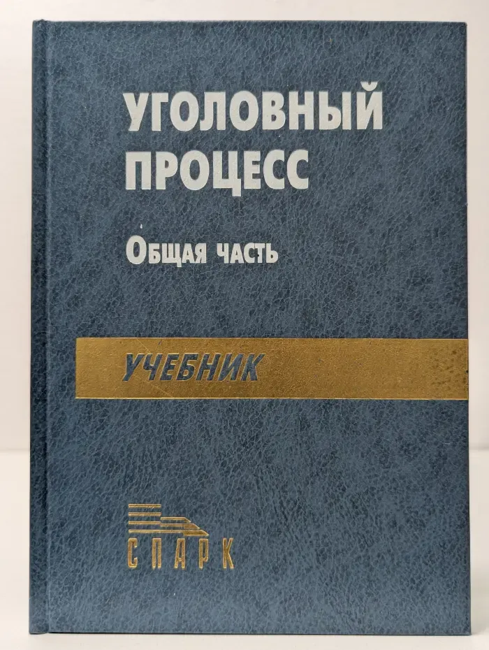 Уголовный процесс. Общая часть. Учебник