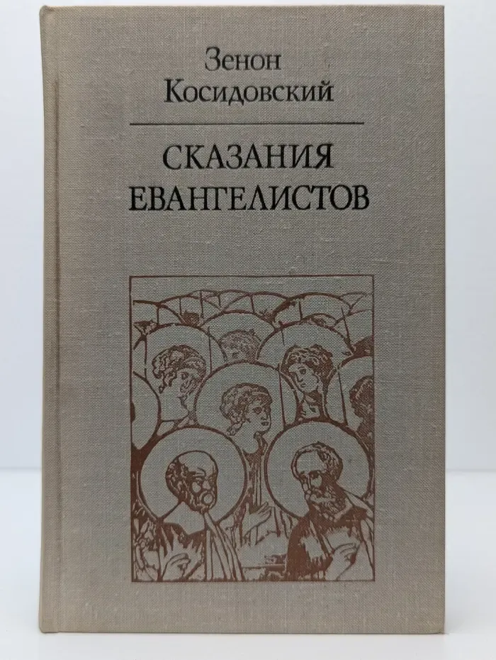 Сказания евангелистов