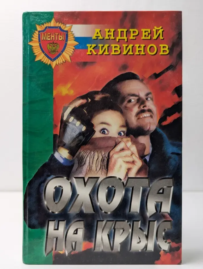 Охота на крыс