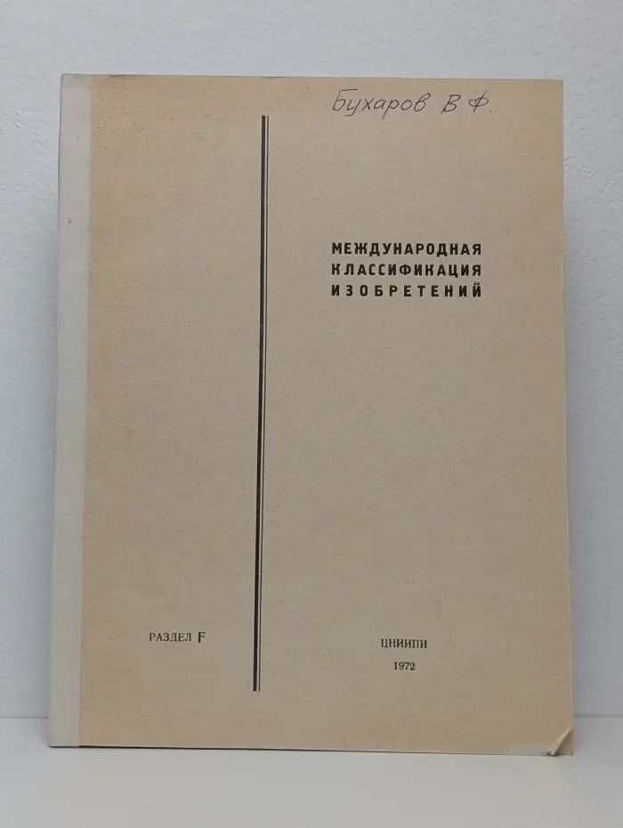 Международная классификация изобретений (М.К.И.) Раздел F. Том 6
