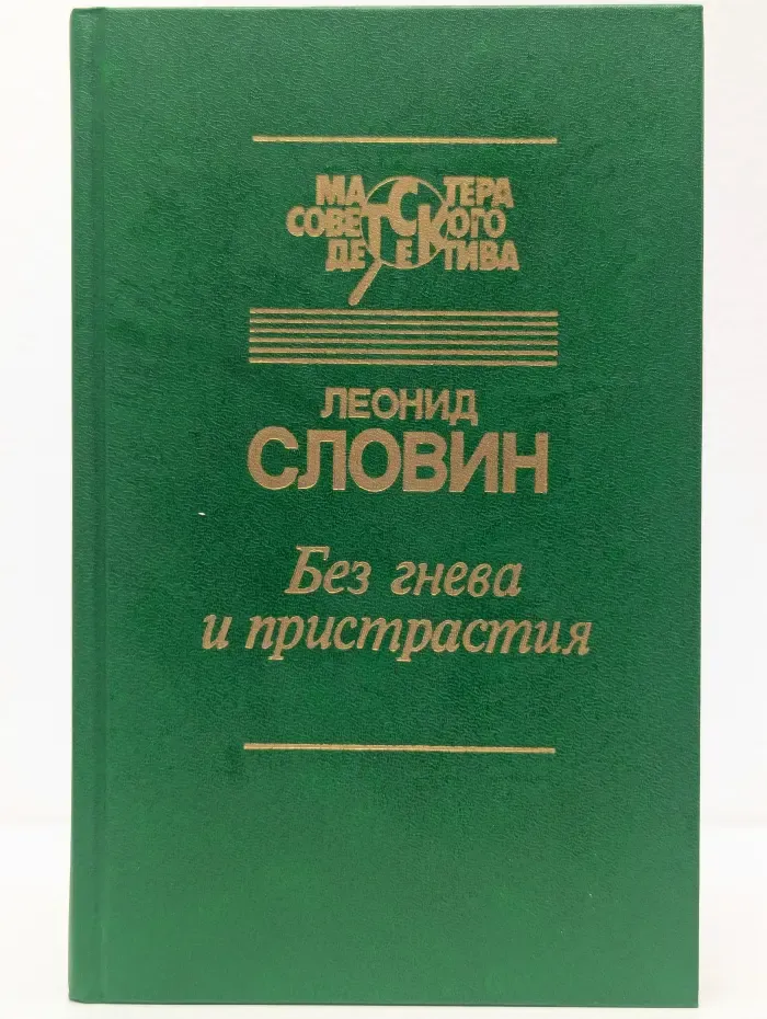 Без гнева и пристрастия