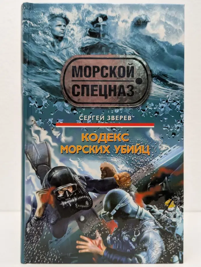 Кодекс морских убийц