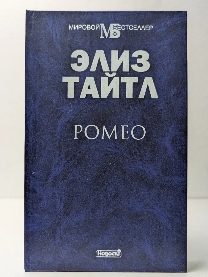 Ромео