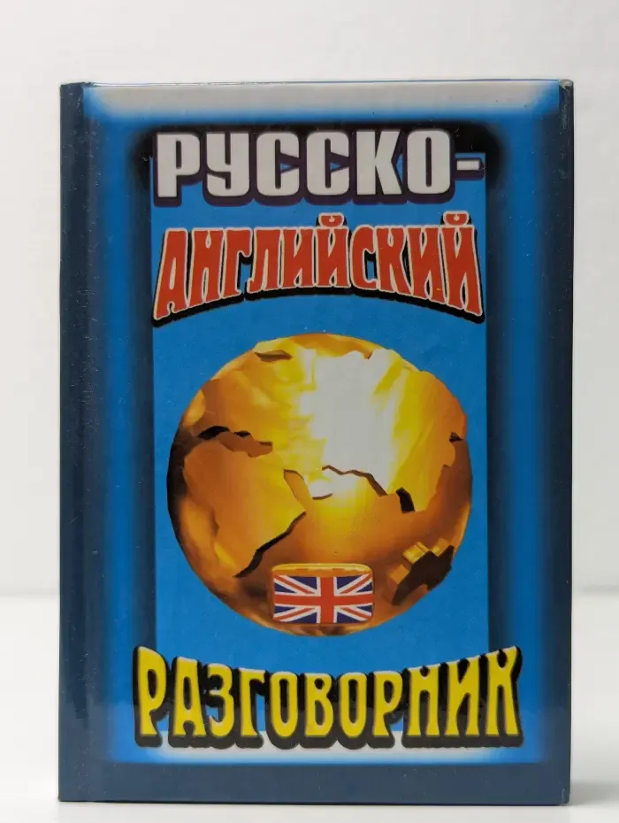 Русско-английский разговорник