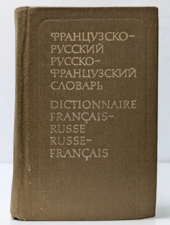 Краткий французско-русский и русско-французский словарь. 23 000 слов