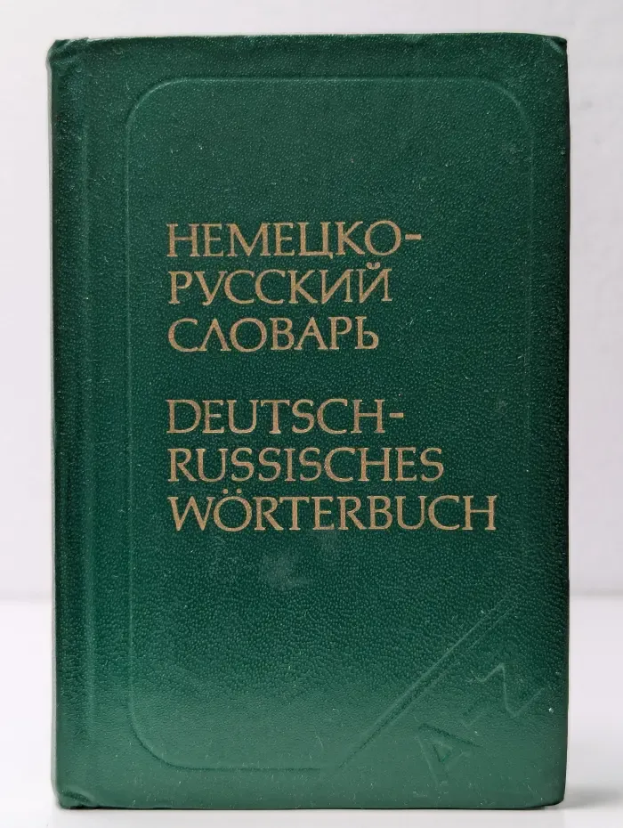 Карманный немецко-русский словарь