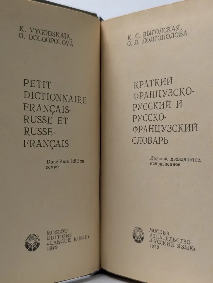 Краткий французско-русский и русско-французский словарь