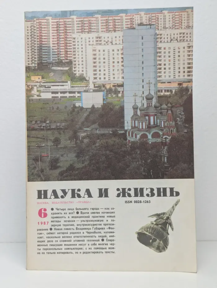 Наука и жизнь. Выпуск № 6/1987