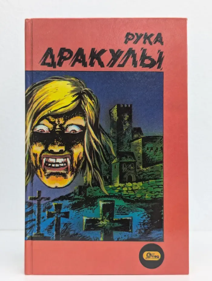 Рука дракулы. Деревня страха