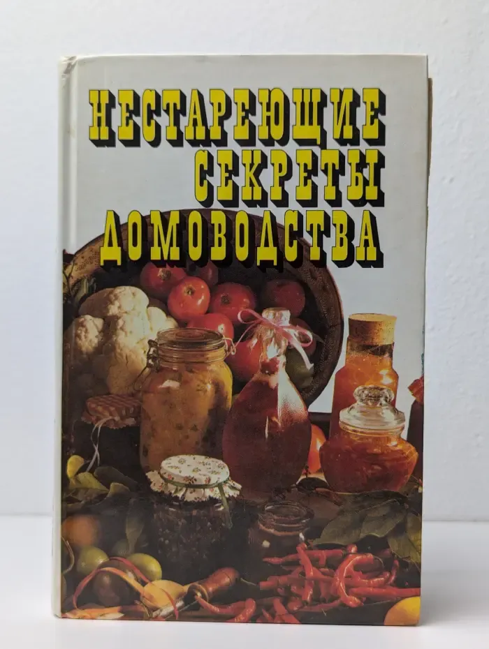 Нестареющие секреты домоводства