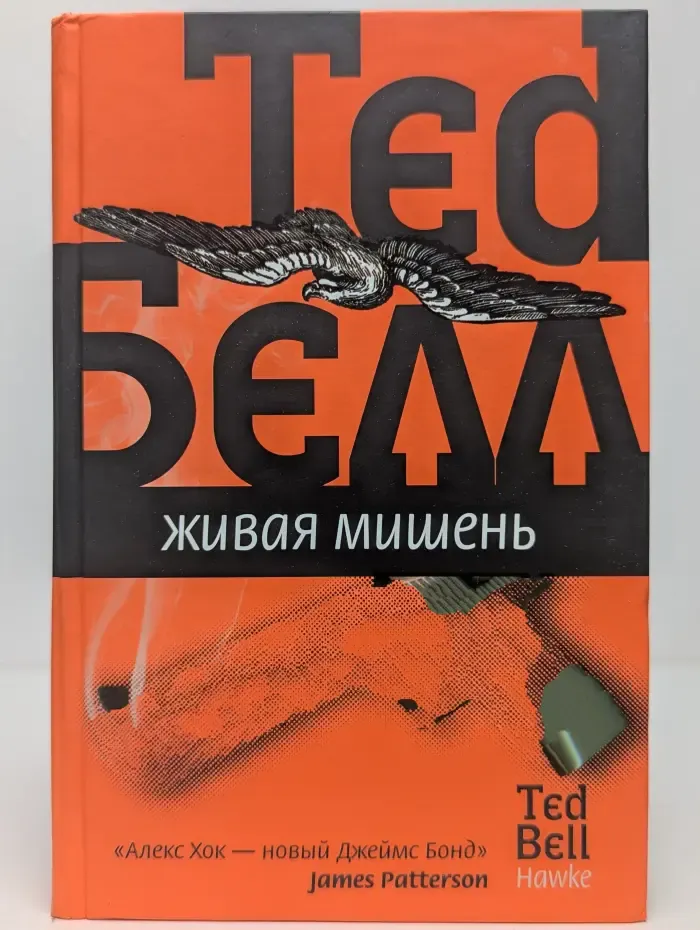 Живая мишень