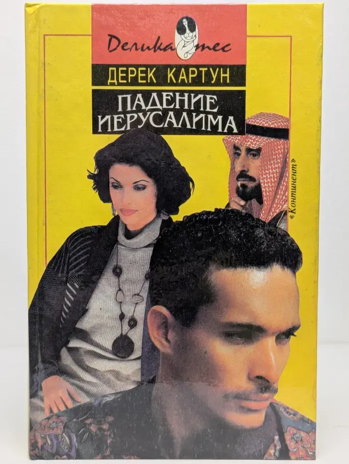 Падение Иерусалима