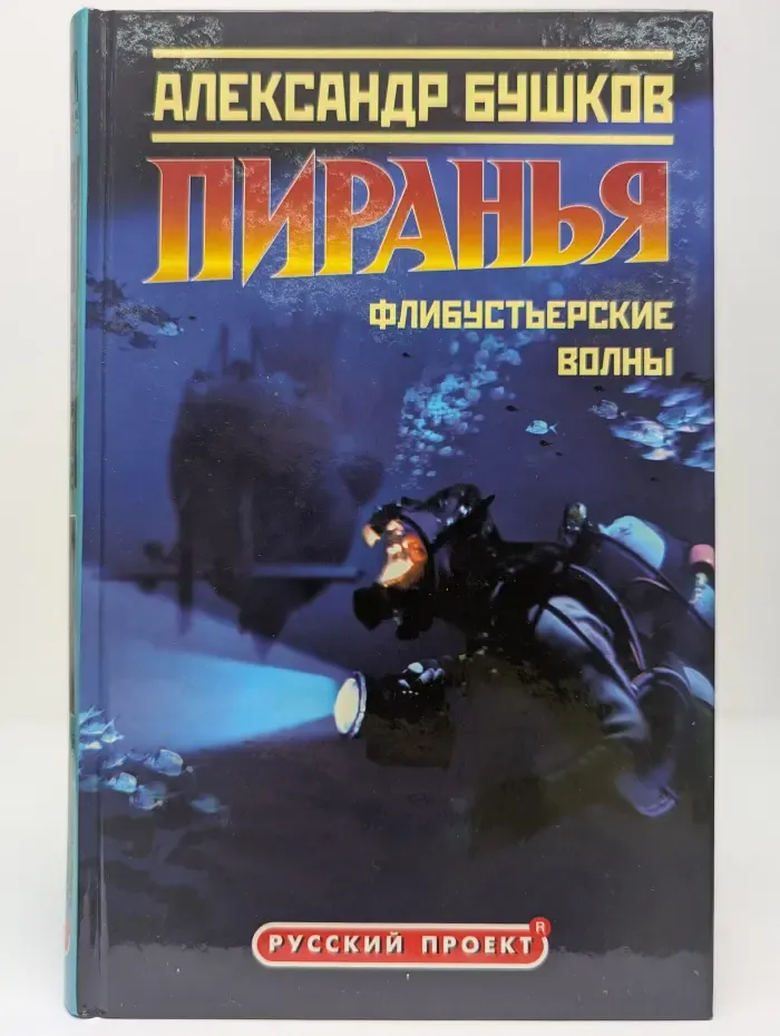 Пиранья. Флибустьерские волны