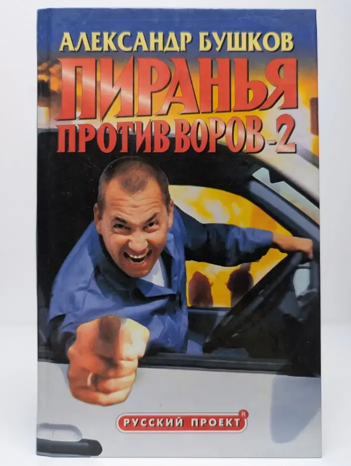 Пиранья против воров 2