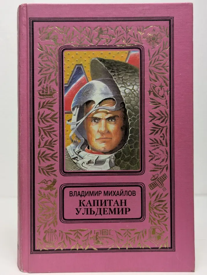 Капитан Ульдемир