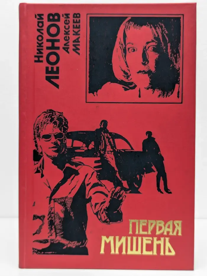 Первая мишень. Поминки по ноябрю