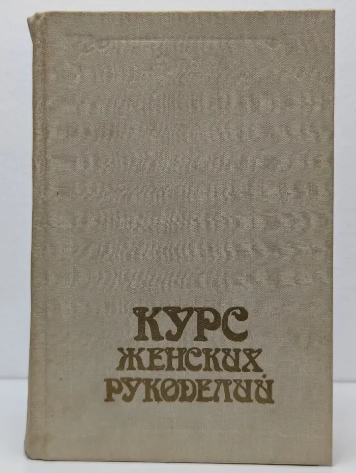 Курс женских рукоделий
